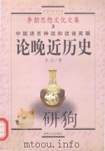 中国语言神话和话语英雄  论晚近历史   1998  PDF电子版封面  7225015400  李劼著 