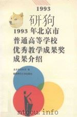 1993年北京市普通高等学校优秀教学成果奖成果介绍（1994 PDF版）