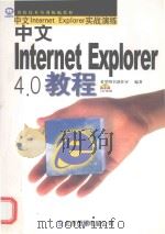 中文Internet Explorer 4.0教程   1998  PDF电子版封面  7980007794  希望图书创作室编著 