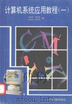 计算机系统应用教程  1（1995 PDF版）