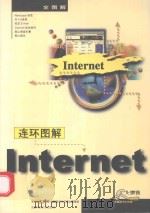 连环图解Internet   1999  PDF电子版封面  7561638418  大榔头电脑图书工作室编 