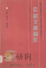 公务文书写作   1991  PDF电子版封面  7800761282  刘孟宇，萧德明主编 