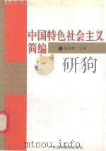 中国特色社会主义简编（1996 PDF版）