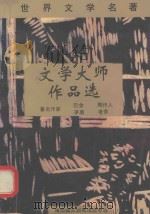 文学大师作品选   1996  PDF电子版封面  7806091017  谢军，刘奕编 