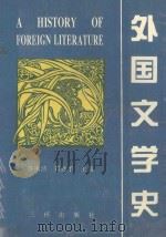 外国文学史=A HITORY OF FOREIGN LITERATURE   1990  PDF电子版封面    倪波 