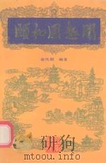 颐和园趣闻（1992 PDF版）