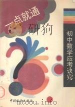 初中数学应考诀窍   1994  PDF电子版封面  7503716282  郑泉水，马凤江主编 