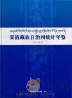 果洛藏族自治州统计年鉴  1954-2010     PDF电子版封面    果洛统计局编 