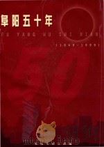 阜阳五十年（1999 PDF版）