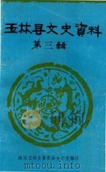 玉林县文史资料  第3辑   1983  PDF电子版封面    政协玉林县委员会办公室编 