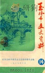 玉林县文史资料  第14辑（1987 PDF版）