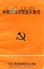 中共玉林市党史人物传（1992 PDF版）