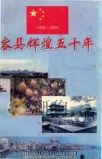 容县辉煌五十年  1949-1999   1999  PDF电子版封面    中共容县委员会宣传部主编 