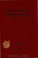 中国人民政治协商会议容县委员会历次会议简介  1950.8-2013.2（ PDF版）