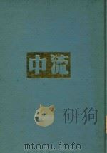中流  第2卷   1937  PDF电子版封面    黎烈文主编 