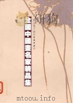 纪念墨子诞辰2478年  中国书名家精品集（ PDF版）