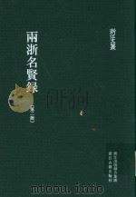 雨浙名贤录  第2册     PDF电子版封面    徐象梅撰 