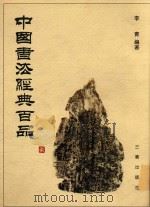 中国书法经典百品（1998 PDF版）