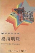 明星企业录  渤海明珠（1987 PDF版）