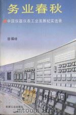 务业春秋  中国仪器仪表工业发展纪实选录（1996 PDF版）