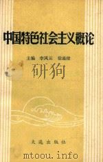 中国特色社会主义概论   1988  PDF电子版封面  7805550383  李风云，徐通绪主编 