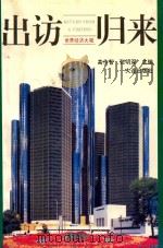 世界经济大观  出访归来   1994  PDF电子版封面  7805557500  高作志，张明深主编 