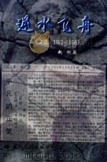 逆水飞舟  文选  1983-1998（1998 PDF版）