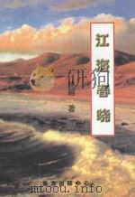 江海春晓（1998 PDF版）