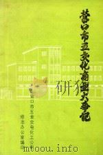 营口市五交化商业大事记  1840-1985（1987 PDF版）