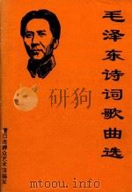 毛泽东诗词歌曲选（1993 PDF版）