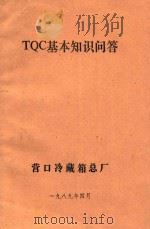 TQC基本知识问答   1989  PDF电子版封面    营口冷藏箱总厂编 