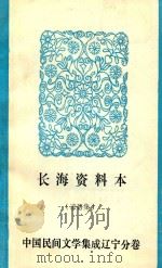 长海资料本  谚语集   1986  PDF电子版封面    长海县民间文学集成领导小组编 