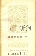 中国民间文学集成辽宁卷  北镇资料本  3（1986 PDF版）