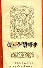 营口县资料本  上  民间传说  民间故事（1987 PDF版）