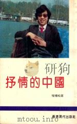 现代诗歌库  抒情的中国   1993  PDF电子版封面  9627586749  程晓松著 