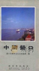 中国营口   1988  PDF电子版封面    营口市对外文化交流协会编 