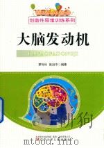 大脑发动机（1991 PDF版）