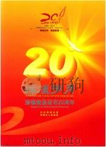 清镇撤县设市二十周年·系列丛书     PDF电子版封面    辉煌岁月 