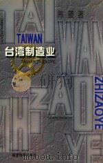 台湾制造业（1997 PDF版）