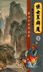 欧阳青云作品集  魔鬼书生系列  3  侠女罩群魔  上（1999 PDF版）