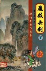 欧阳青云作品集  魔鬼书生系列  2  魔妓矢剑  下（1999 PDF版）