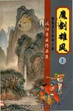 欧阳青云作品集  魔鬼书生系列  2  魔剑雄风  上（1999 PDF版）