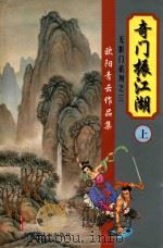欧阳青云作品集  无影门系列  3  奇门振江湖  上（1999 PDF版）