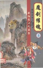 欧阳青云作品集  魔妓系列  5  魔剑催魂  上（1999 PDF版）
