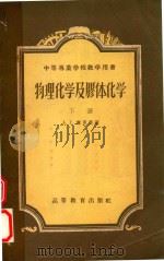 物理化学及膠体化学   1956  PDF电子版封面  13010205  库里曼著；周念祖译 