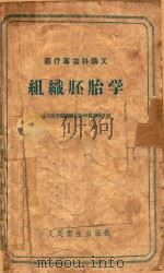 组织胚胎学   1958  PDF电子版封面    山东医学院组织胚胎学教研组编 