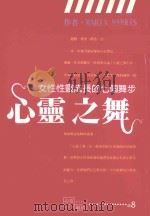 心灵之舞  女性性灵成长的七个舞步（1998 PDF版）