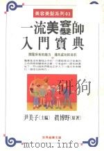 一流美容美发师入门宝典   1997  PDF电子版封面  9579568286  （日）真野博著；尹美子主编 