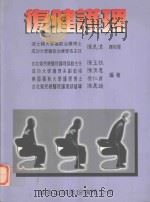 复健护理   1996  PDF电子版封面  9576402107  陈玉枝，陈淸惠，蔡仁贞，陈真瑷编著 
