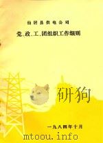 仙居县供电公司  党、政、工、团组织工作细则（1984 PDF版）
